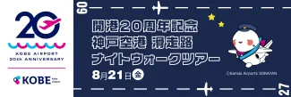 開港20周年記念　神戸空港滑走路ナイトウォークツアー