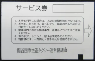 タクシー乗務員用サービス券