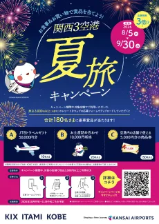関西3空港 夏旅キャンペーン