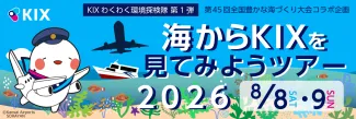 海からKIXを見てみようツアー2026