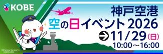 神戸空港空の日イベント2026バナー