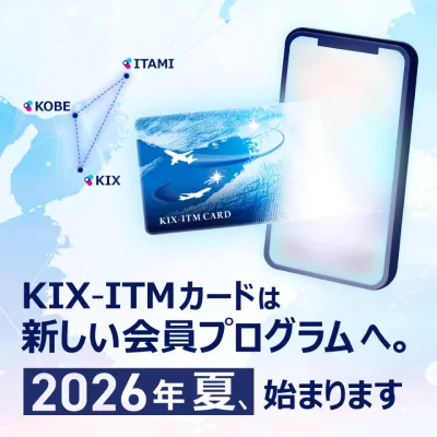 KIX-ITMカードは新しい会員プログラムへ。