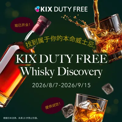 KIX DUTY FREE 全新试饮区盛大开业！