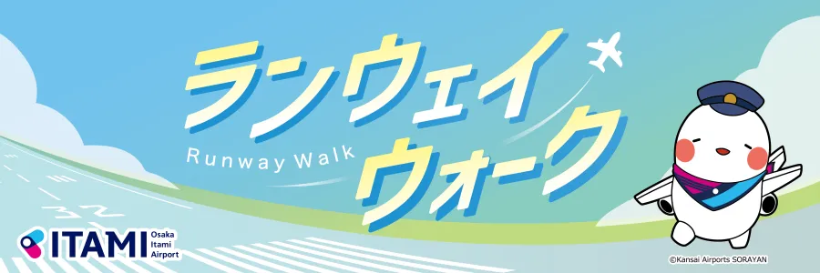 1260_424_itami_runwaywalk.png