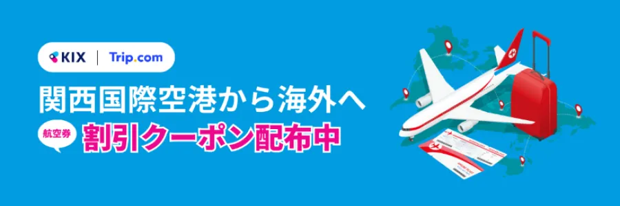 KIXから海外へお得に行こう！
