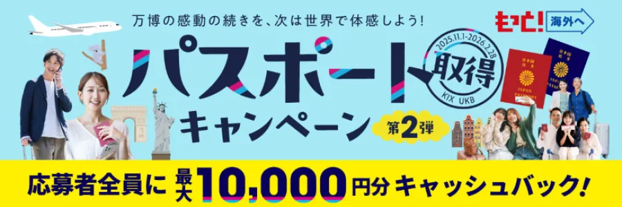 もっと海外へ！パスポート取得キャンペーン
