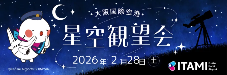 2/28（土）第3回 大阪国際空港 星空観望会