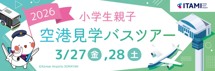 2026春空港見学バスツアーバナー
