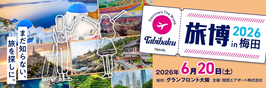【旅博2026 in 梅田】6/20(土)開催
