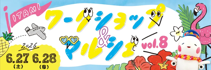 ITAMIワークショップ＆マルシェ