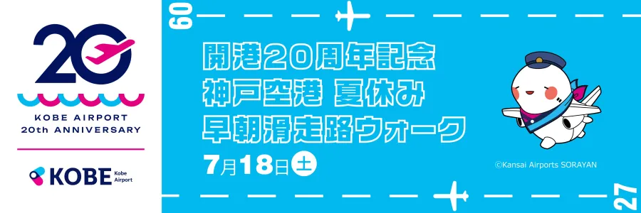 開港20周年記念　神戸空港夏休み早朝滑走路ウォーク