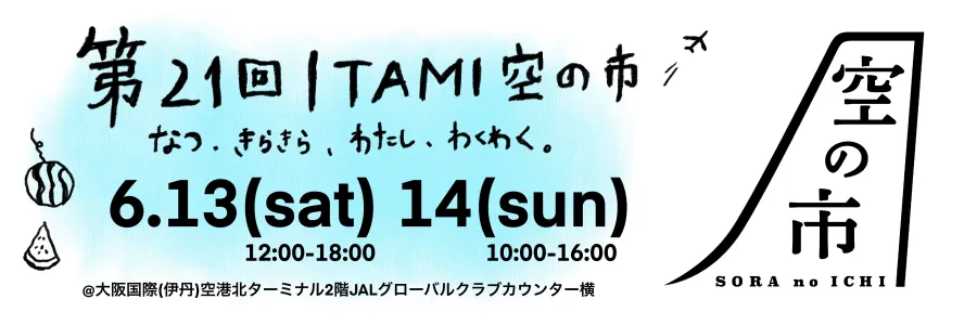 21ITAMI空の市