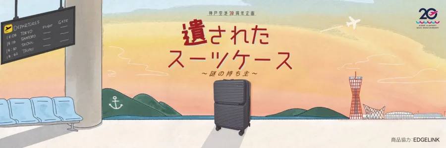 神戸空港謎解きKV