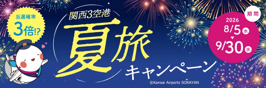 関西3空港 夏旅キャンペーン