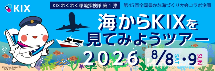 海からKIXを見てみようツアー2026