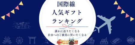 国際線ご利用の方必見！
