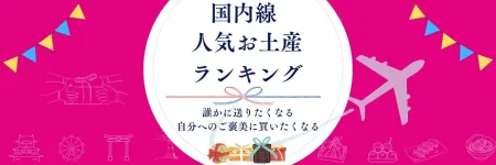 国内線 人気お土産ランキング！