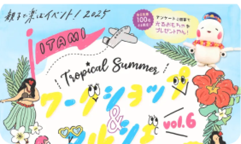トロピカルサマー、関空上陸！