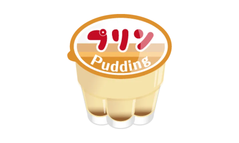 プリン