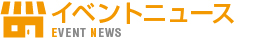 関西国際空港（関空）・大阪国際空港（伊丹空港）・神戸空港 イベントニュース