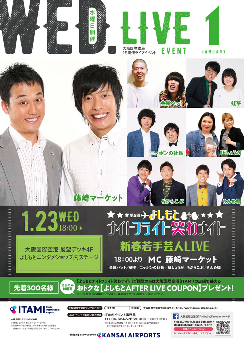 よしもとナイトフライト笑わナイト | KIX-ITAMI-KOBE イベントカレンダー