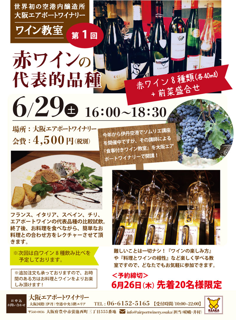 大阪エアポートワイナリー ワイン教室第1回 赤ワイン代表品種 Kix Itami Kobe イベントカレンダー