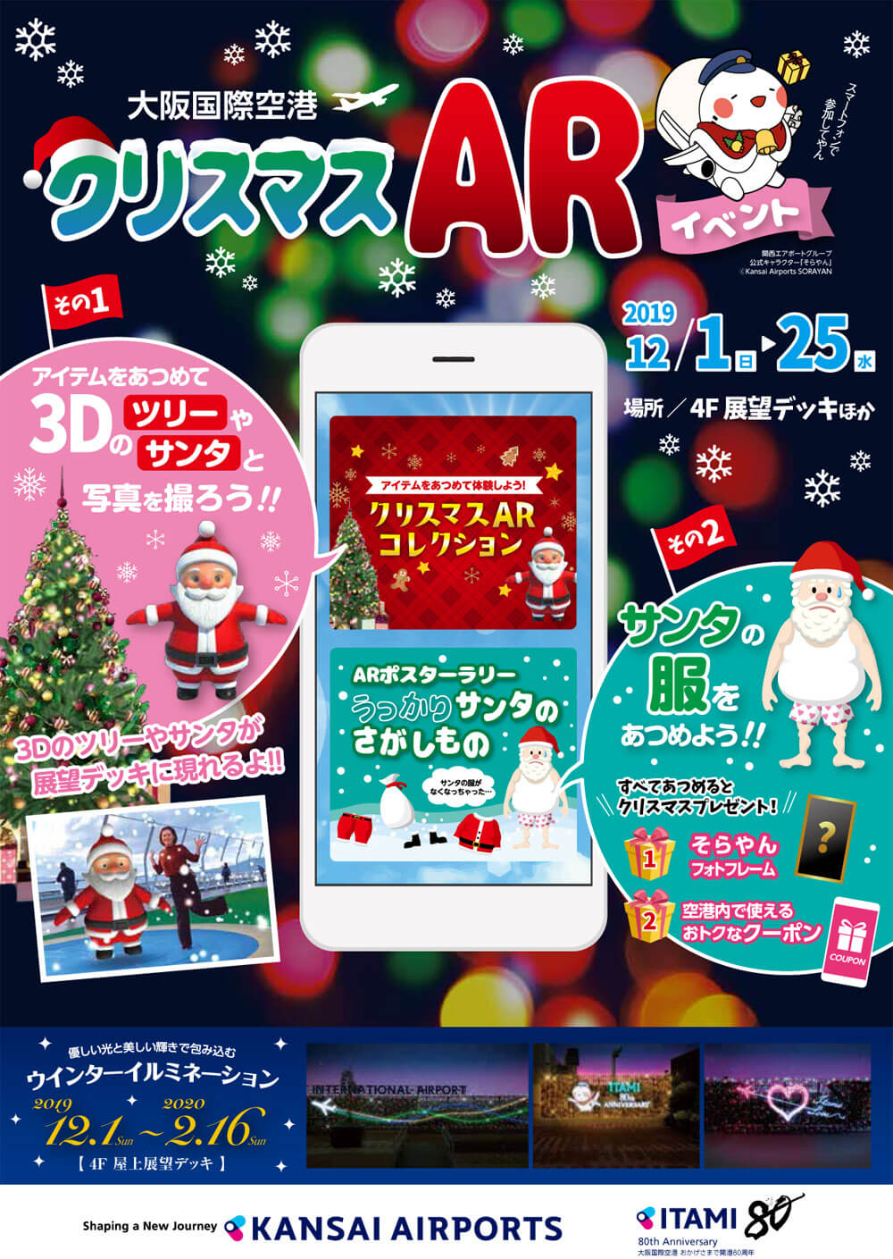 Itami 大阪国際空港 クリスマスarイベント Kix Itami Kobe イベントカレンダー