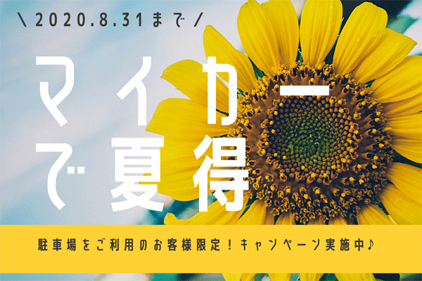 Itami 大阪国際空港 駐車場をご利用のお客様限定 キャンペーン実施中 Kix Itami Kobe イベントニュース