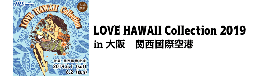 Love Hawaii Collection 19 In 大阪 関西国際空港 Kix Itami Kobe イベントカレンダー