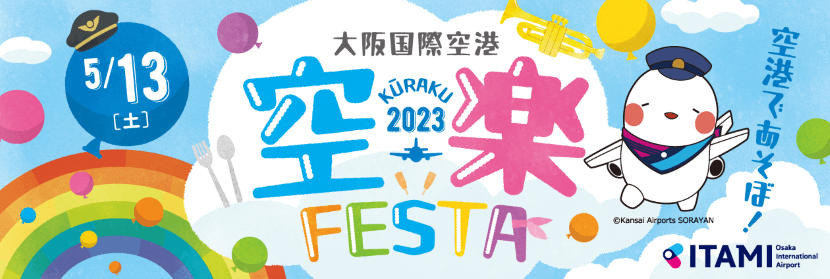 大阪国際空港「空楽Festa2023」についてのお知らせ
