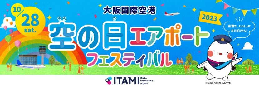 大阪国際空港　空の日エアポートフェスティバル2023のお知らせ
