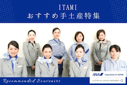 Itami Anaグループのスタッフおすすめ Itamiで買える手土産のご紹介 Kix Itami Kobe イベントニュース Itami Anaグループのスタッフおすすめ Itamiで買える手土産のご紹介 Kix Itami Kobe イベントニュース