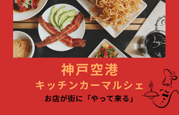 Kobe 12月も神戸空港にキッチンカーがやってくる Kix Itami Kobe イベントニュース