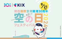 KIX】関西国際空港開港30周年 関西国際空港 「空の日
