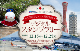 関西国際空港記念 祝】関西国際空港(KIX)開港30周年記念イベントを開催！スモール