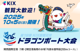 第19回KIX国際交流ドラゴンボート大会