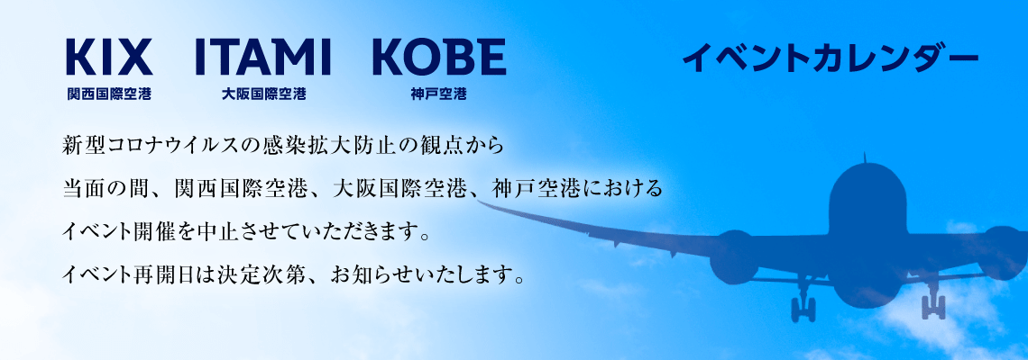 Kix Itami Kobe イベントカレンダー