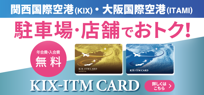 【KIX-ITMカード】駐車場・店舗でおトク！