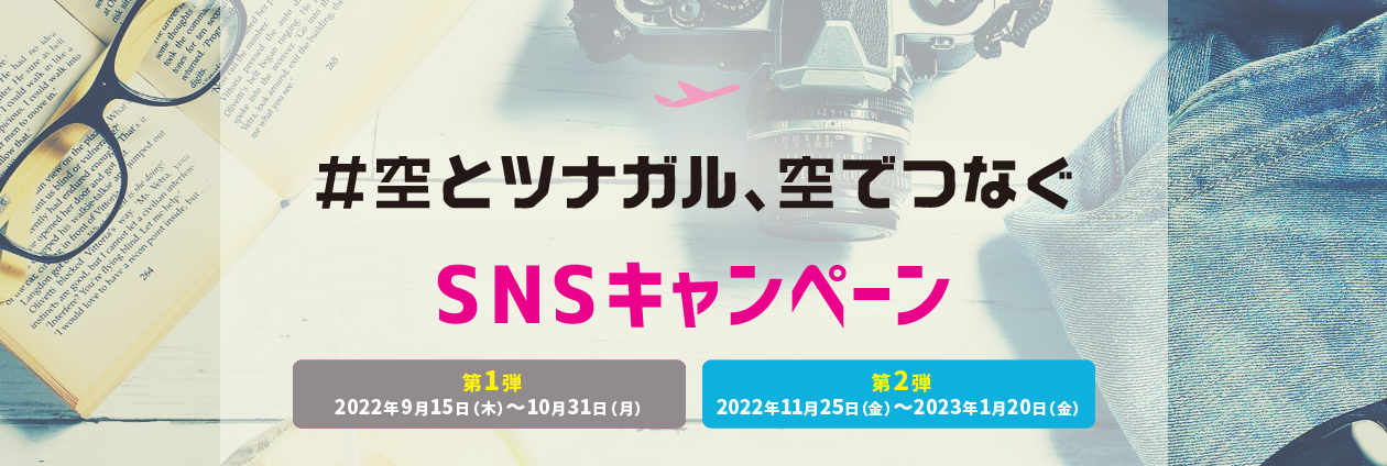 空とツナガル空でつなぐキャンペーン
