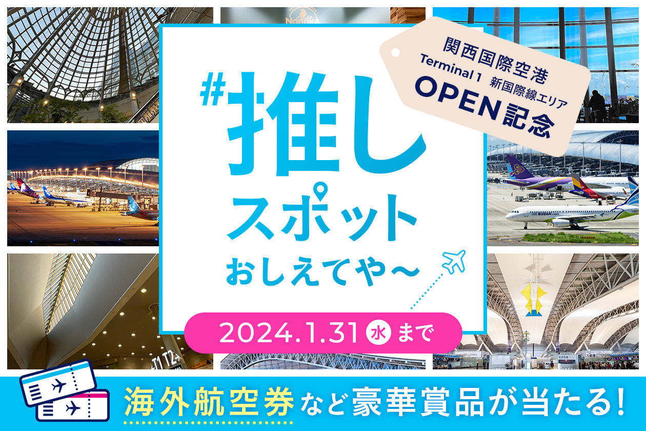 航空券が当たる！あなたの推しスポット教えてや～キャンペーン