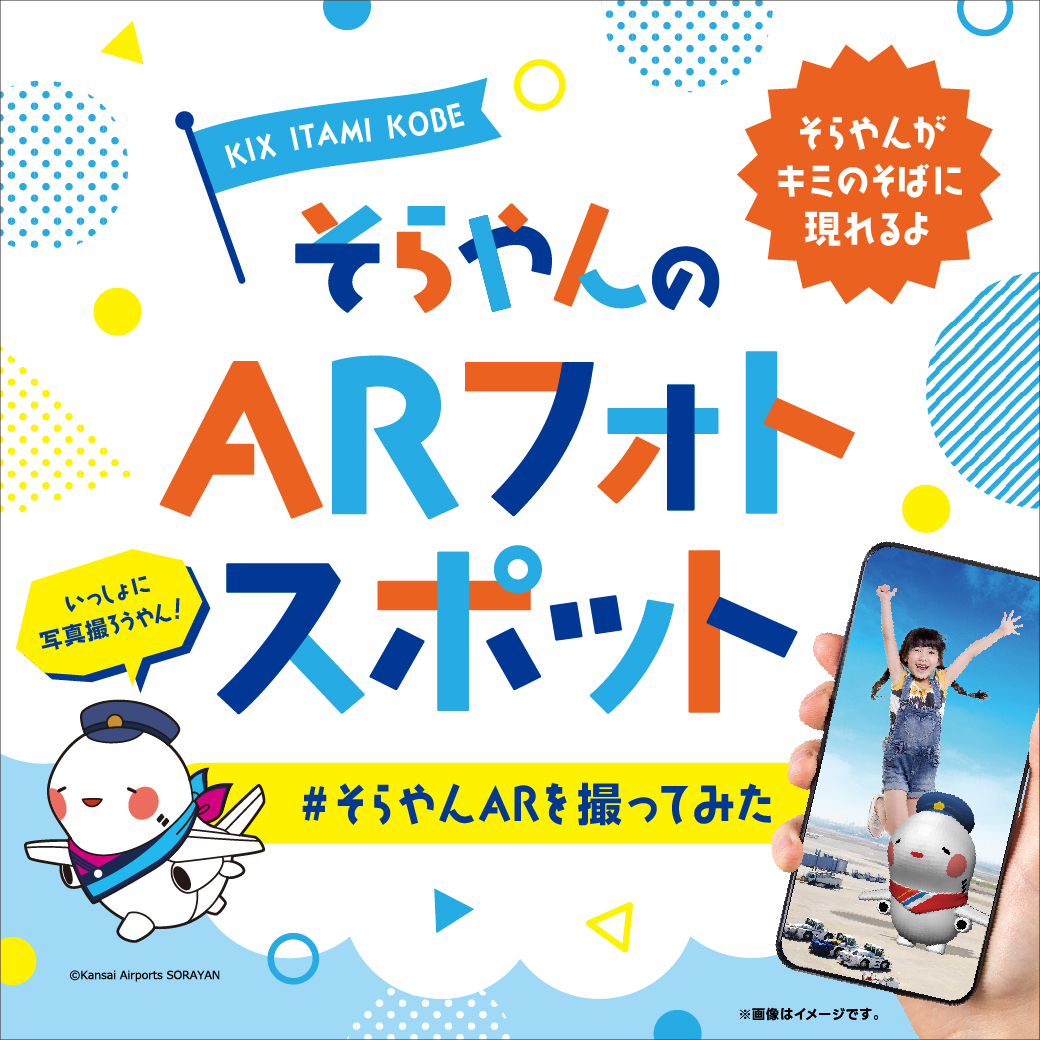 そらやんのARフォトスポットで写真を撮ろう！