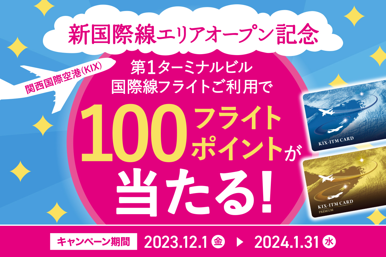 KIX-ITMカード フライトポイントプレゼントキャンペーン