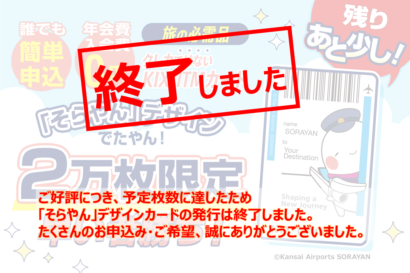 空港での旅がもっと楽しく!『そらやん』デザインのKIX-ITMカード登場!