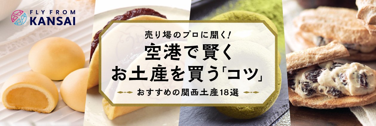 売り場のプロに聞く「賢くお土産を買うコツ」＆おすすめの関西土産18選