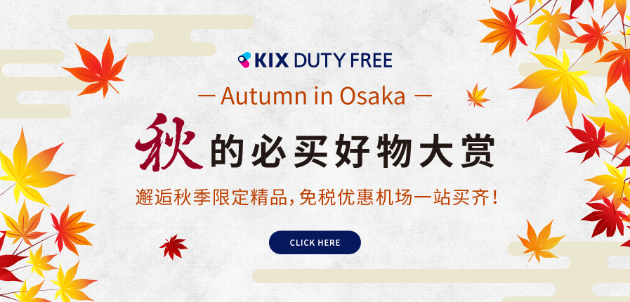 「KIX DUTY FREE」2025 秋季必买好物大赏｜秋季限定好物 免税价入手！