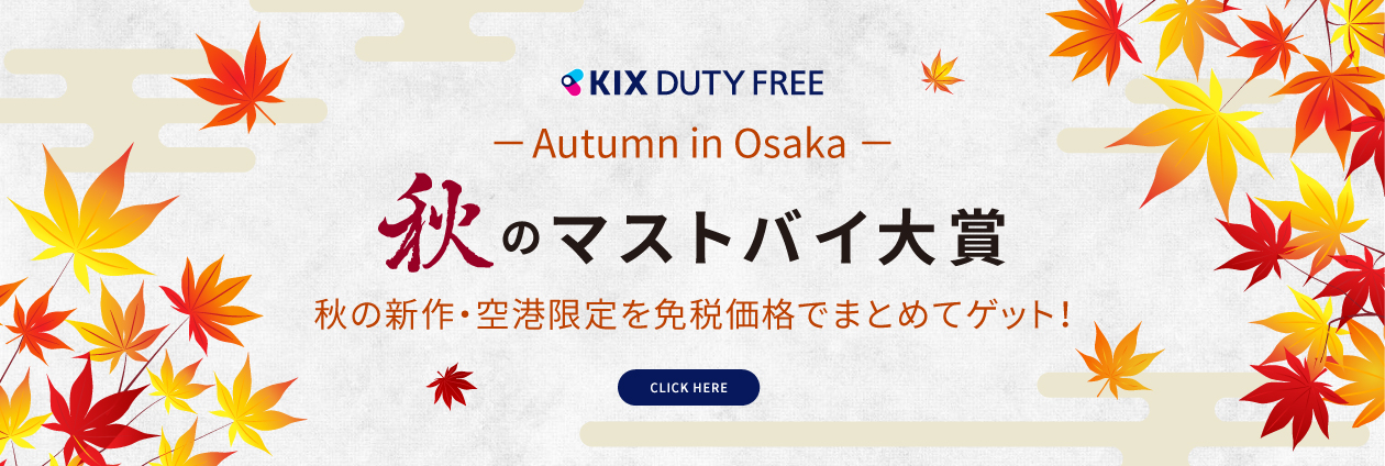 「KIX DUTY FREE」2025 秋の必見アイテム大賞｜秋限定アイテムを免税価格でGET！