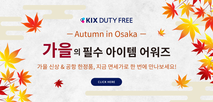 「KIX DUTY FREE」 2025 여름  면세점 쇼핑 추천템 어워즈!