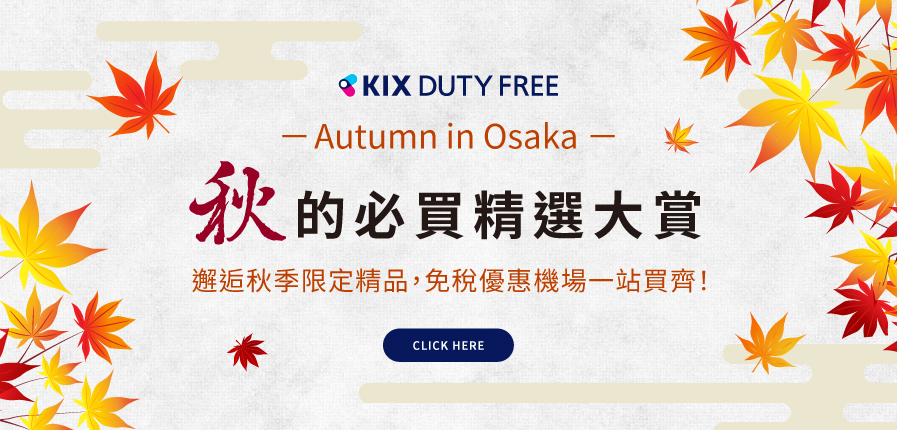 「KIX DUTY FREE」2025 秋季必買好物大賞｜秋季限定好物 免稅價入手！