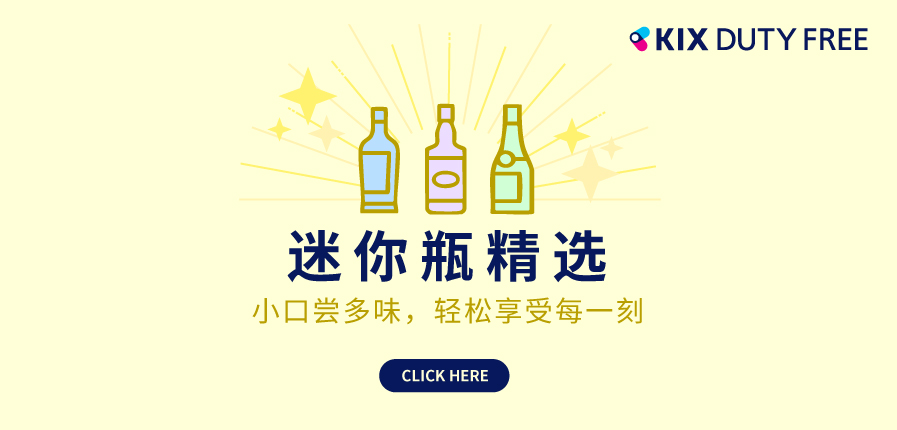 轻松小酌，KIX DUTY FREE 迷你瓶精选