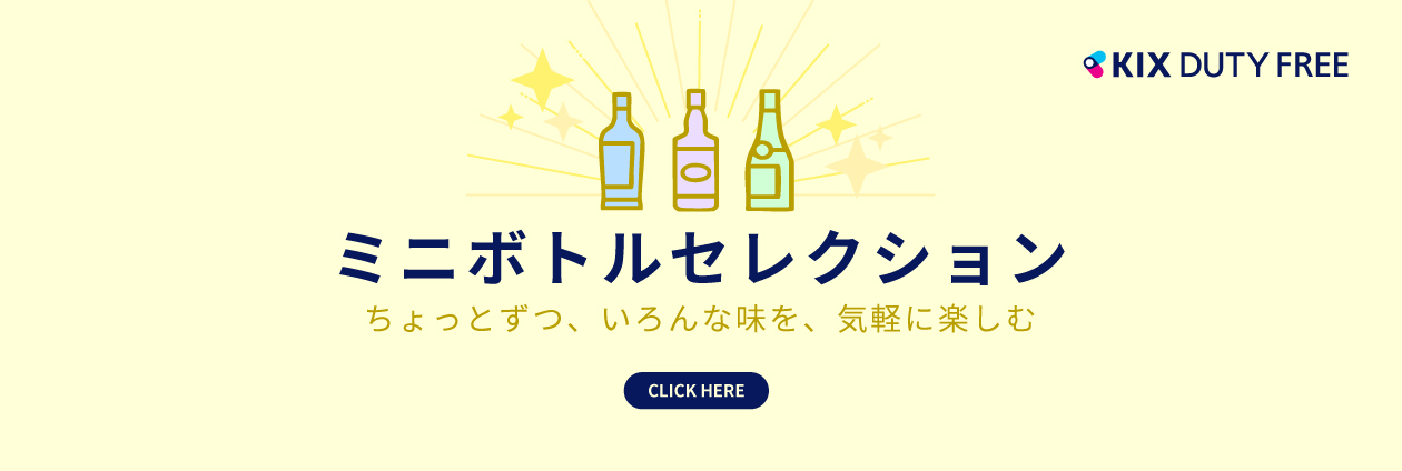 手軽にちょい飲み。KIX DUTY FREE ミニボトルセレクション